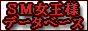 SMデータベース