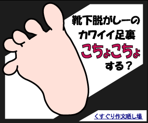 くすぐり作文晒し場 ~カワイイ女の子の靴下脱がしーの足裏こちょこちょ~