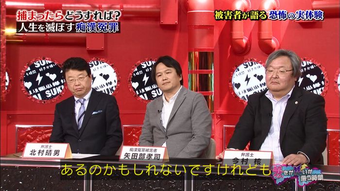 好きか嫌いか言う時間 痴漢冤罪のキャプ7