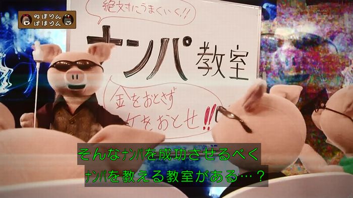 ねほりん ナンパ回のキャプ8