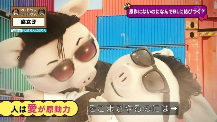 ねほりん腐女子回のキャプ190