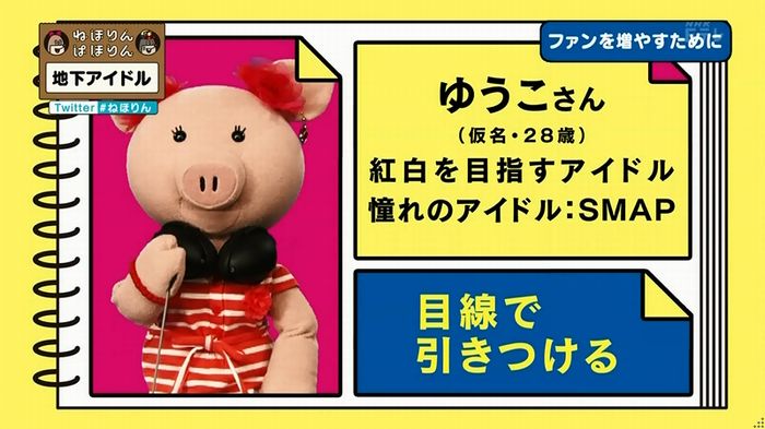 ねほりん 地下アイドル回のキャプ360