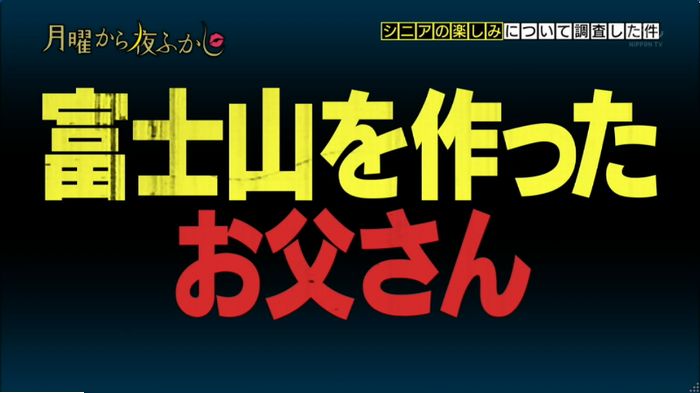 月曜から夜ふかしのキャプ1