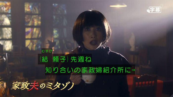 家政夫のミタゾノ 5話のキャプ4