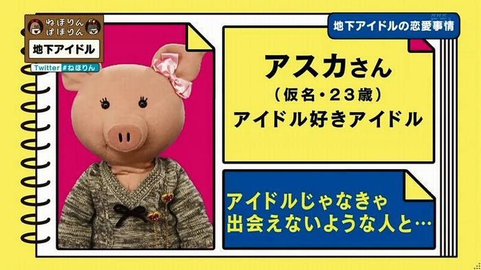ねほりん 地下アイドル後編のキャプ348