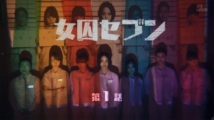 女囚セブン 1話のキャプ143