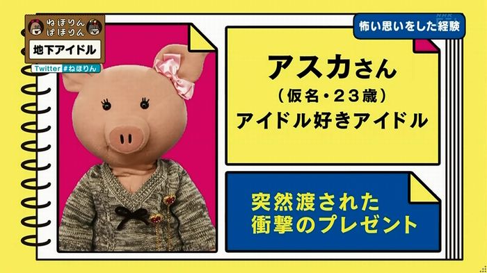 ねほりん 地下アイドル後編のキャプ87