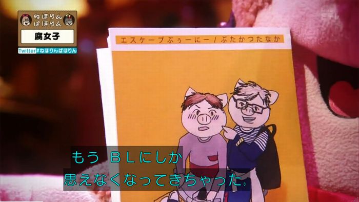 ねほりん腐女子回のキャプ530