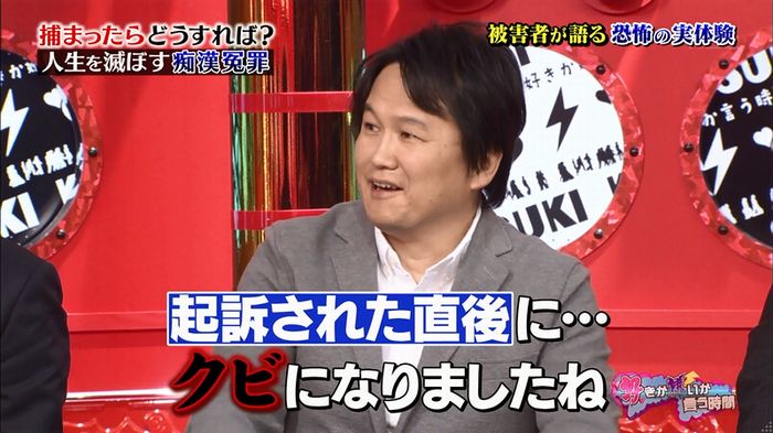 好きか嫌いか言う時間 痴漢冤罪のキャプ25