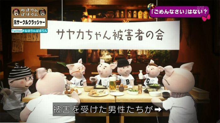 ねほりんぱほりん サークルクラッシャーのキャプ103