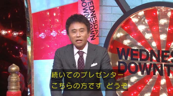 水曜日のダウンタウンのキャプ1