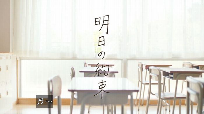 明日の約束のキャプ94