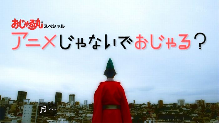 実写おじゃる丸のキャプ4