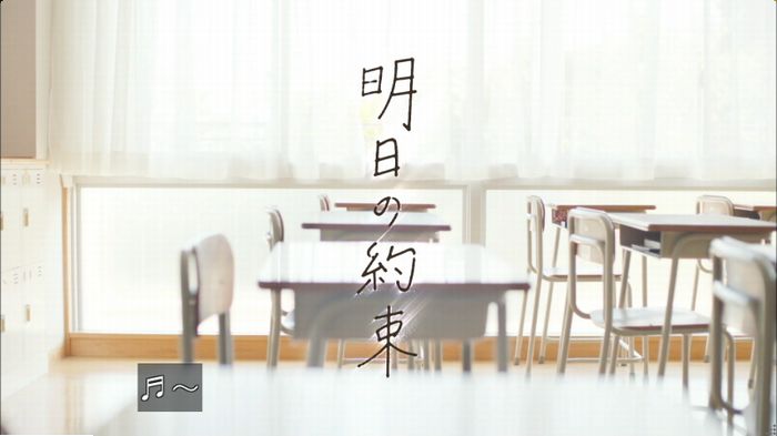 明日の約束のキャプ118