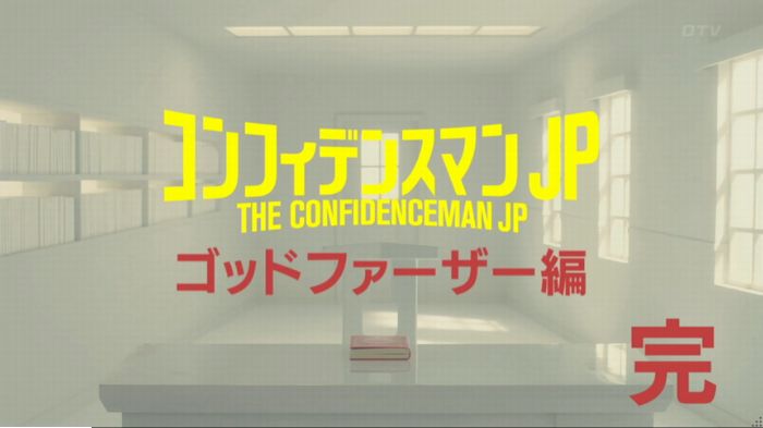 コンフィデンスマンJP 1話のキャプ503