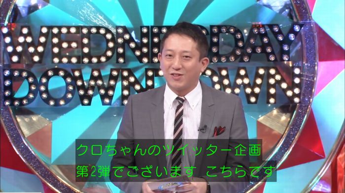 水曜日のダウンタウンのキャプ7