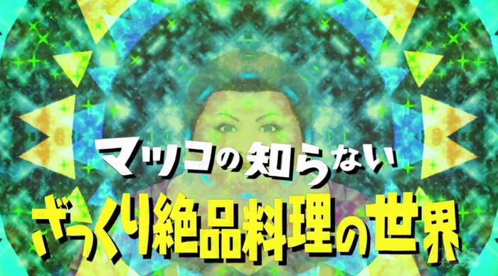 マツコの知らない世界のキャプ11