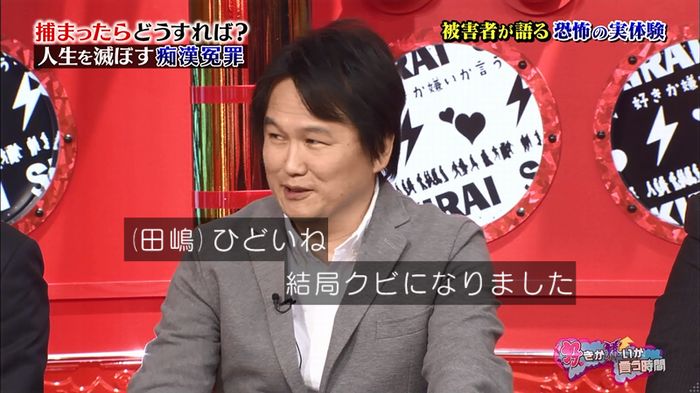 好きか嫌いか言う時間 痴漢冤罪のキャプ29
