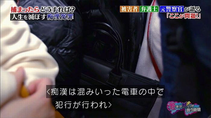 好きか嫌いか言う時間 痴漢冤罪のキャプ119
