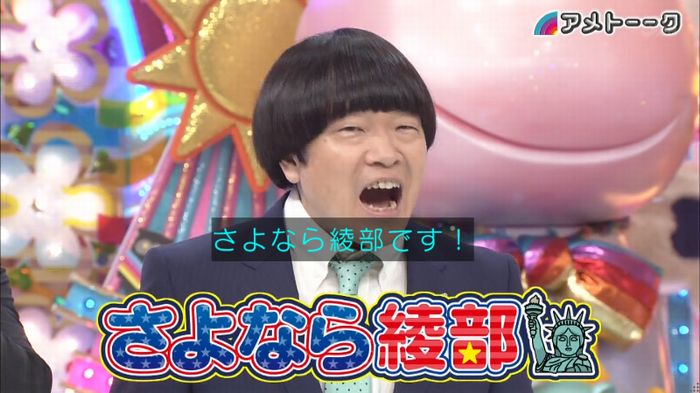 アメトーク さよなら綾部のキャプ1