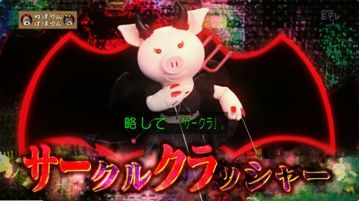 ねほりんぱほりん サークルクラッシャーのキャプ9