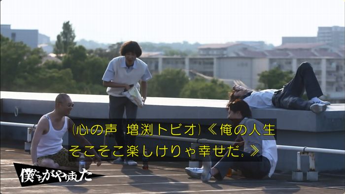 僕たちがやりましたのキャプ1