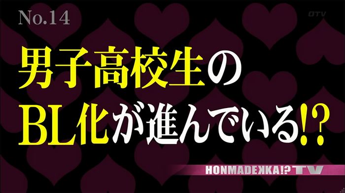 ホンマでっかBLのキャプ3