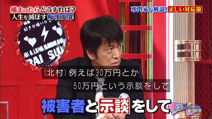 好きか嫌いか言う時間 痴漢冤罪のキャプ180