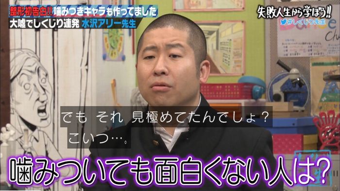 しくじり先生のキャプ69