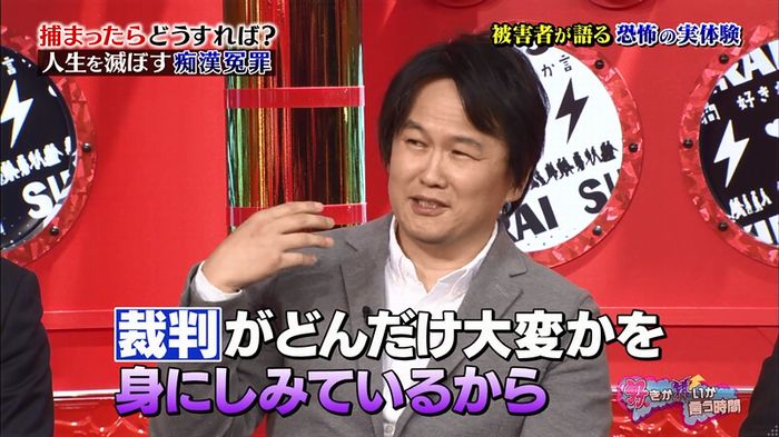 好きか嫌いか言う時間 痴漢冤罪のキャプ33