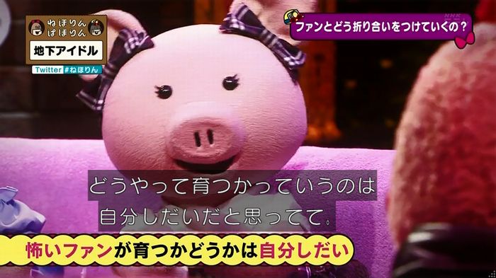ねほりん 地下アイドル後編のキャプ270