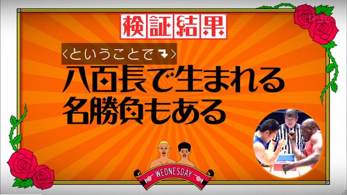 水曜日のダウンタウン 八百長試合のキャプ238