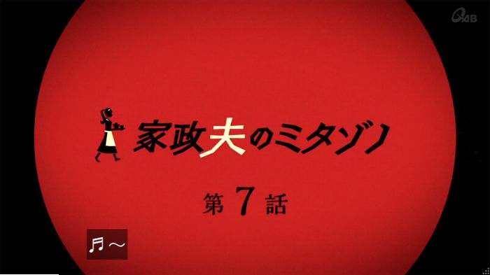 家政夫のミタゾノ7話のキャプ35