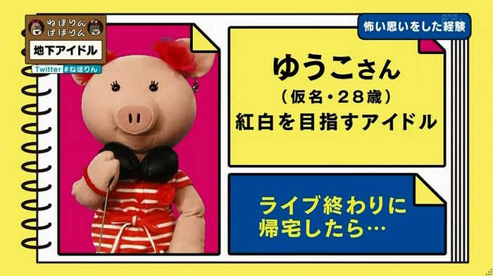ねほりん 地下アイドル後編のキャプ94