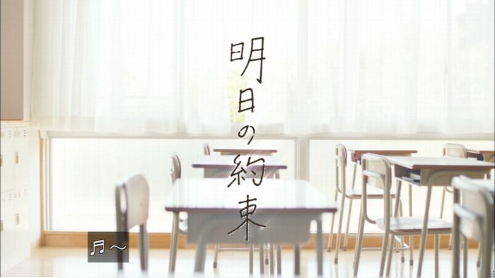 明日の約束のキャプ103