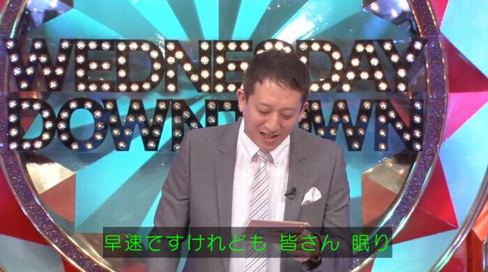 水曜日のダウンタウンのキャプ3