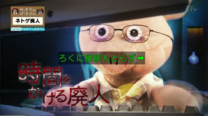 ねほりんネトゲ廃人のキャプ58