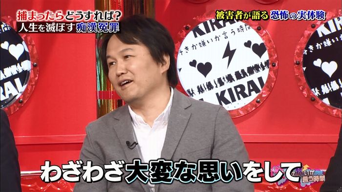 好きか嫌いか言う時間 痴漢冤罪のキャプ37