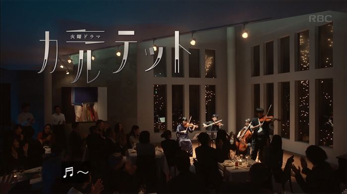 カルテット 2話のキャプ91