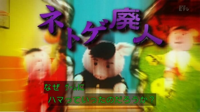 ねほりんネトゲ廃人のキャプ280