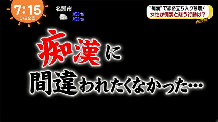 めざましTV 痴漢のキャプ5