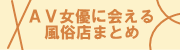 AV女優に会える風俗店まとめ