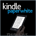 Kindle Paperwhite【Amazon.co.jp】