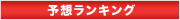 予想ランキング