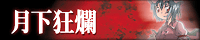 東方アレンジCD
「月下狂爛」