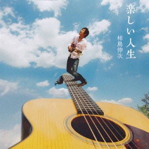 柿島伸次 / 楽しい人生（CD） （2013/9/6）