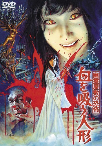 幽霊屋敷の恐怖 血を吸う人形【期間限定プライス版】（DVD）