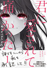 君に愛されて痛かった (BUNCH COMICS)