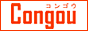 コンゴウ