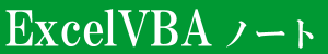 Excel VBAノート